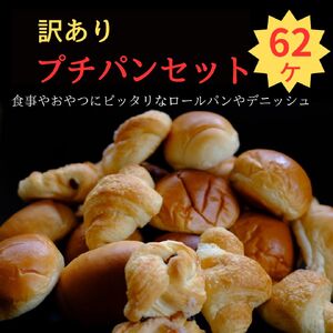 訳あり プチパンセット 3〜5種のパン 62個 1個約25g×62 ( パン詰め合わせ 大容量パン 常温パン おやつパン ロールパン クロワッサンパン 個包装パン 冷凍保存可能パン ) BV04-FN