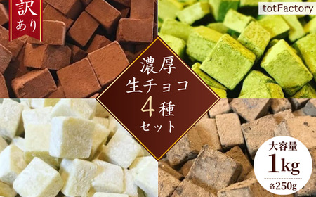 訳あり 自分チョコ 濃厚生チョコ4種セット 各250g(tot Factory チョコ チョコレート 生チョコ 生チョコレート 口どけ 濃厚チョコ 自分 おやつ 人気 人気 チョコレート 看板 食べ比べ 食べ比べ 菓子 スイーツ 洋菓子 バレンタイン ふるさと納税 訳あり)BQ10-FN