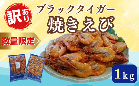 数量限定 訳あり 業務用 焼きえび (しお味) 1kg (500g×2袋)訳あり OR FN-SupportProject 増量 年末企画訳あり 年末企画 BQ03-FN