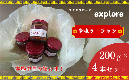 [explore(エクスプローア)]食べれる辛味ラージャン4本セット お店で手作り、無添加、免疫力アップ! DF03-FN