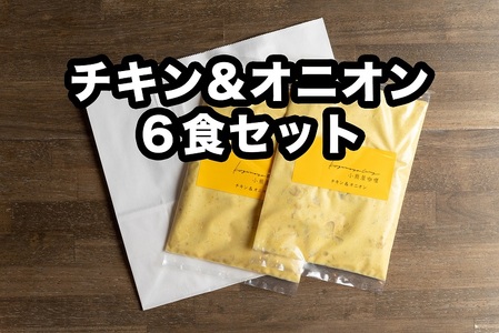 小熊屋咖喱「チキン&オニオン」[6食入り]