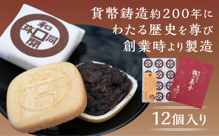 銭の菓子(もなか)