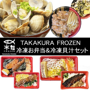 TAKAKURA FROZEN 冷凍お弁当&冷凍貝汁セット