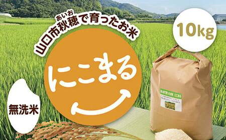 あいお(秋穂)で育ったお米 にこまる 無洗米10kg