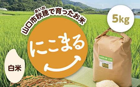 あいお(秋穂)で育ったお米 にこまる 白米 5kg