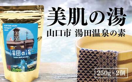 温泉の素「湯田の湯」(250g×2個)
