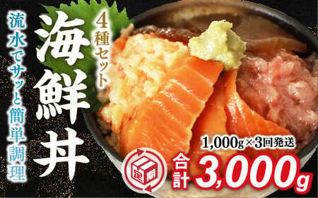 [定期便3回]海鮮丼4品人気セット 1kg(ネギトロ他3品)