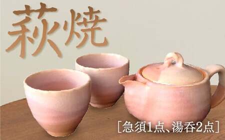 萩焼小さめ急須・湯呑セット