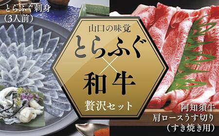 とらふぐ刺身(3人前)&阿知須牛肩ロースうす切り(すき焼き用)