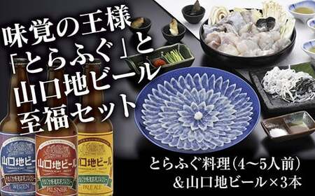 とらふぐ料理(4〜5人前)&山口地ビールセット