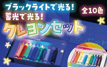 ブラックライトでひかる・ほたるクレヨンセット(UVペン付)