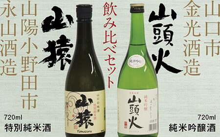 [山口市・山陽小野田市共通返礼品]山頭火(純米吟醸酒)・山猿(特別純米酒)飲み比べセット
