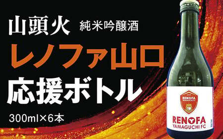 山頭火 純米吟醸酒レノファボトル6本セット