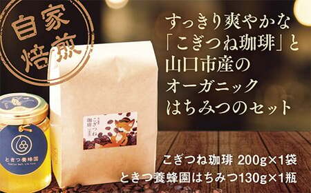 こぎつね珈琲&はちみつセット