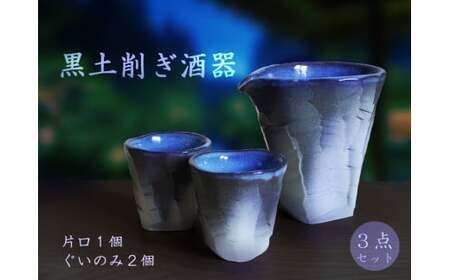 黒削ぎ酒器セット