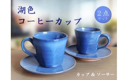 湖色コーヒーカップセット