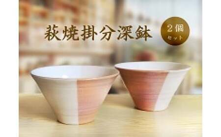 萩焼掛分深鉢セット
