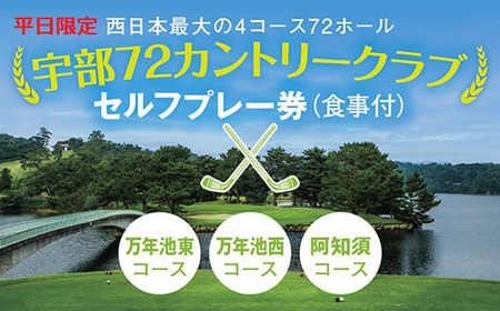[平日限定]セルフプレー券(万年池東、万年池西、阿知須コース・食事付)