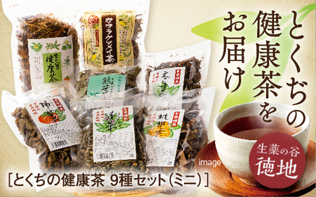 とくぢ健康茶生薬茶セット(ミニ)