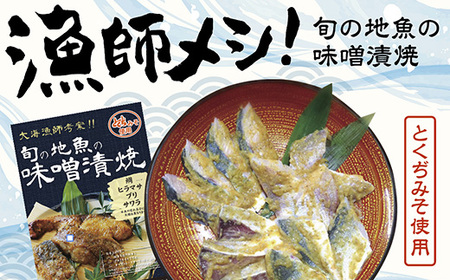 魚 味噌漬けの返礼品 検索結果 | ふるさと納税サイト「ふるなび」