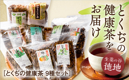とくぢ健康茶生薬茶セット