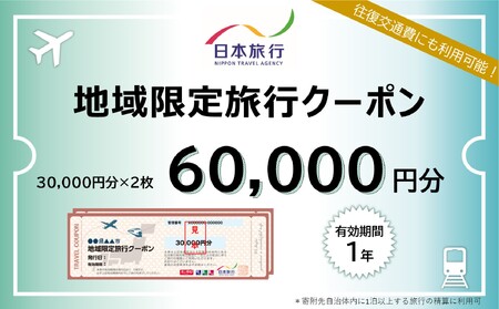 山口市宿泊プランコーディネート券(60000円分)日本旅行 地域限定旅行クーポン