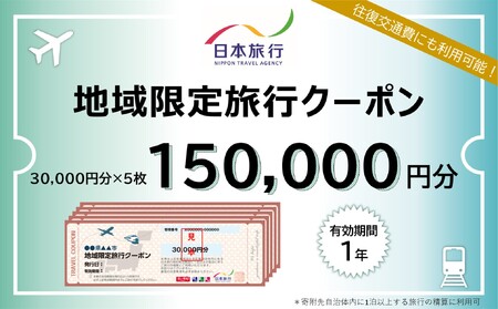 山口市宿泊プランコーディネート券(150000円分)日本旅行 地域限定旅行クーポン