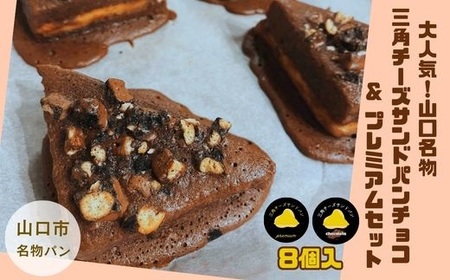 三角チーズサンドパンプレミアム4個・チョコ4個入