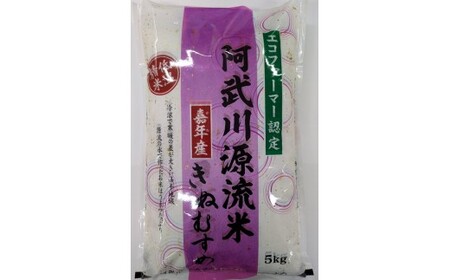 阿武川源流米きぬむすめ白米5kg