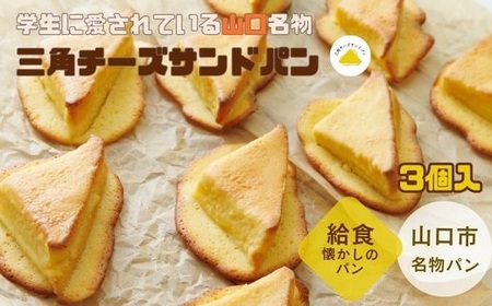 [お試しセット]三角チーズサンドパン3個入