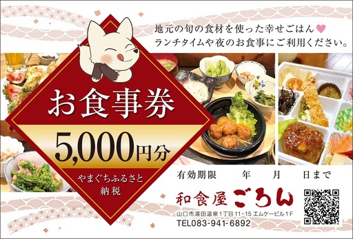 和食屋ごろんお食事券[5000円分]