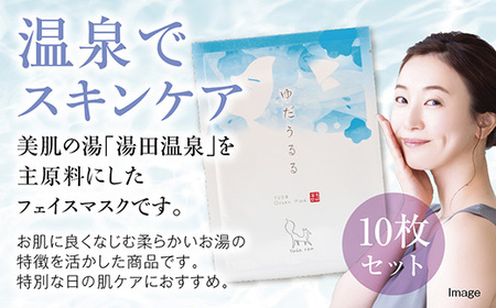 D544 ゆだうるるフェイスマスク 10枚セット