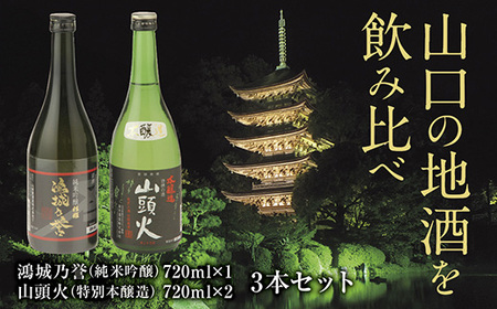 地酒 鴻城乃誉・山頭火飲み比べ