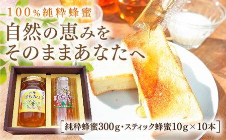 純粋蜂蜜とスティック蜂蜜のセット
