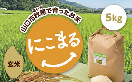 あいお(秋穂)で育ったお米 にこまる 玄米5kg