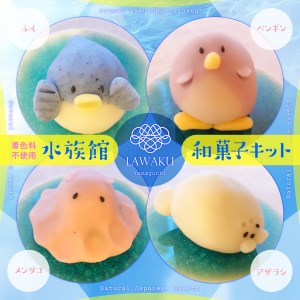 ナチュラル和菓子体験キット(水族館和菓子)