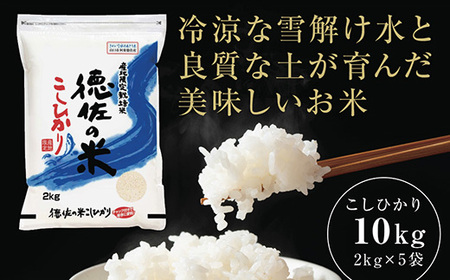 徳佐の米こしひかり2kg×5袋(精米)