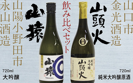 [山口市・山陽小野田市共通返礼品]山頭火(純米大吟醸原酒)・山猿(大吟醸)飲み比べセット