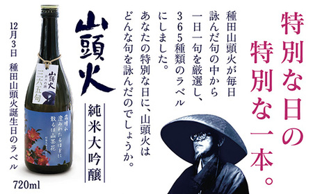 山頭火365日限定ラベル