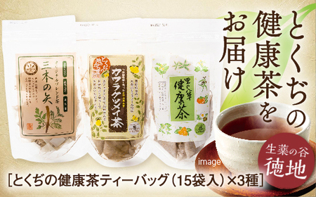 とくぢ健康茶定番ティーバッグ3種セット