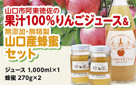 徳佐りんごジュースと山口産天然純粋完熟蜂蜜