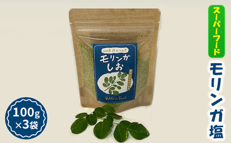 塩 調味料 モリンガ塩 100g×3袋 スーパーフード モリンガ 健康