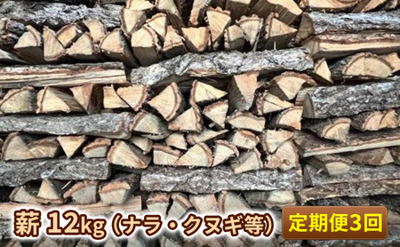 定期便 3ヶ月 薪 12kg ナラ クヌギ等 薪ストーブ ピザ BBQ用 3回