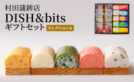 天ぷら 蒲鉾 セット DISH&bitsセレクションA 食べ比べ カマボコ かまぼこ 練物 練り物 村田蒲鉾店