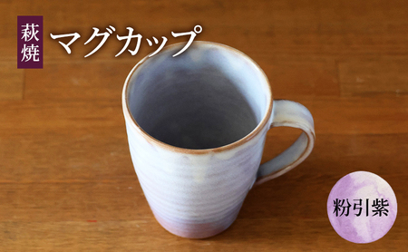 マグカップ 萩焼 粉引紫 カップ コップ 工芸品