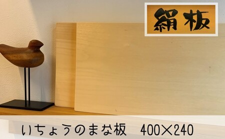 まな板 いちょうのまな板 絹板 400×240 和食高級店御用達 超仕上げ キッチン用品 台所用品 雑貨