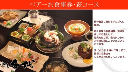 食事券 萩 割烹千代 萩コース ペア お食事券 2名様分 割烹料理 チケット