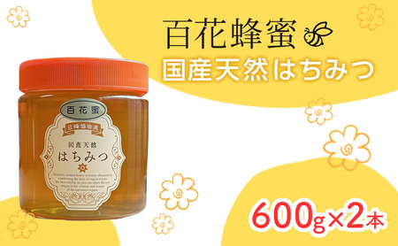 はちみつ 山口県 萩市産 百花蜜 600g×2本 ハチミツ 蜂蜜