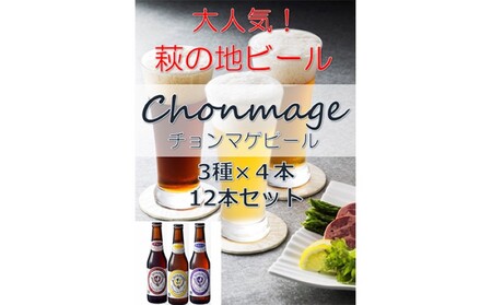 クラフトビール チョンマゲビール 12本セット 城下町・萩の地ビール 酒 お酒 地ビール アルコール ビール|HG000033
