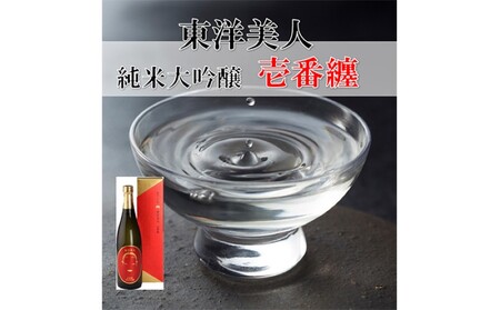 日本酒 純米大吟醸 東洋美人 壱番纏 720ml×1本 酒 お酒 地酒 純米吟醸酒 アルコール|HG000035
